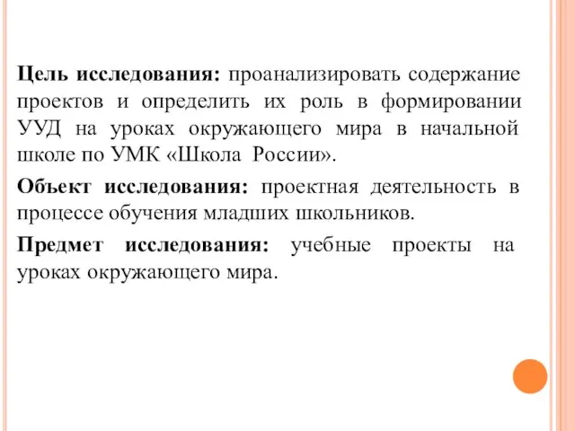 Цель исследования: проанализировать содержание проектов и определить их роль в формировании УУД