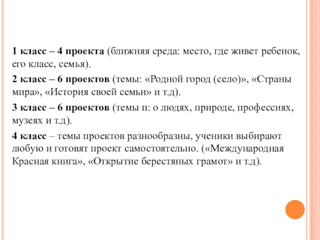 1 класс – 4 проекта (ближняя среда: место, где живет ребенок, его