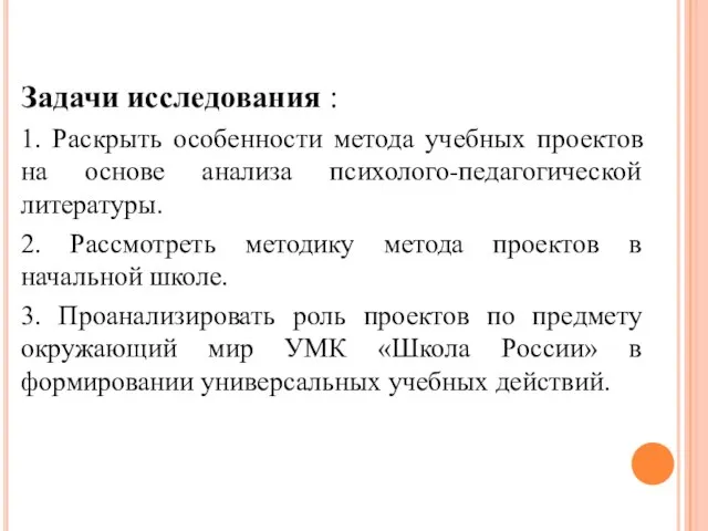 Задачи исследования : 1. Раскрыть особенности метода учебных проектов на основе анализа