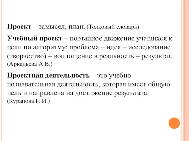 Проект – замысел, план. (Толковый словарь) Учебный проект – поэтапное движение учащихся