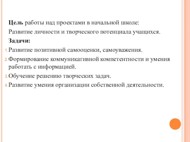 Цель работы над проектами в начальной школе: Развитие личности и творческого потенциала