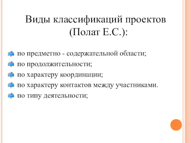 Виды классификаций проектов (Полат Е.С.): по предметно - содержательной области; по продолжительности;