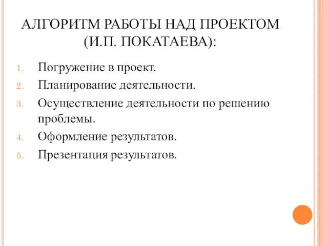 АЛГОРИТМ РАБОТЫ НАД ПРОЕКТОМ (И.П. ПОКАТАЕВА): Погружение в проект. Планирование деятельности. Осуществление