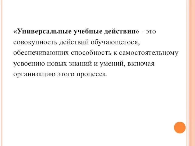 «Универсальные учебные действия» - это совокупность действий обучающегося, обеспечивающих способность к самостоятельному