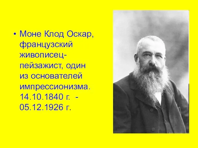 Моне Клод Оскар, французский живописец-пейзажист, один из основателей импрессионизма. 14.10.1840 г. - 05.12.1926 г.