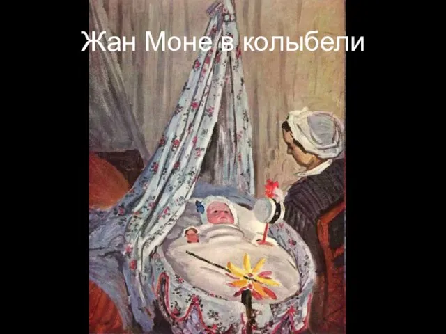 Жан Моне в колыбели