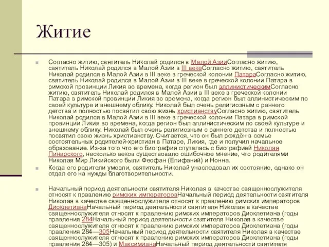 Житие Согласно житию, святитель Николай родился в Малой АзииСогласно житию, святитель Николай