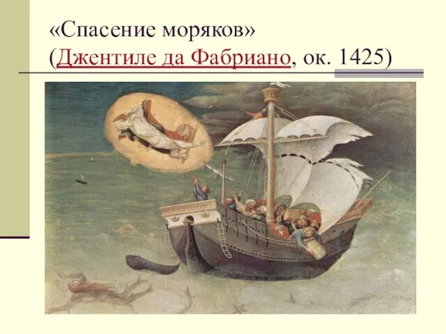 «Спасение моряков» (Джентиле да Фабриано, ок. 1425)