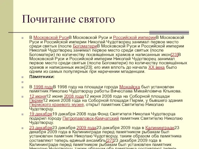 Почитание святого В Московской РусиВ Московской Руси и Российской империиВ Московской Руси