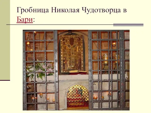 Гробница Николая Чудотворца в Бари:
