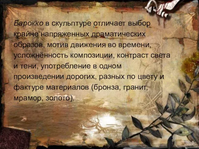 Барокко в скульптуре отличает выбор крайне напряженных драматических образов, мотив движения во