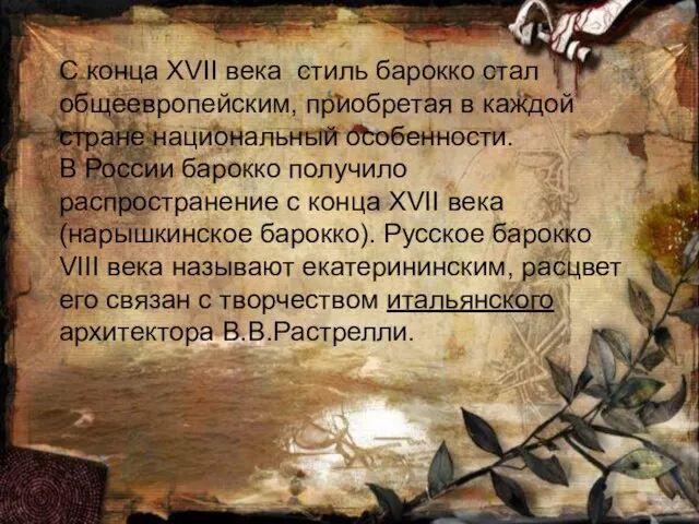 С конца XVII века стиль барокко стал общеевропейским, приобретая в каждой стране