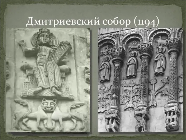 Дмитриевский собор (1194)