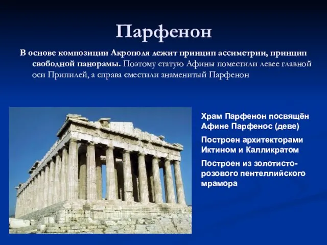 Парфенон В основе композиции Акрополя лежит принцип ассиметрии, принцип свободной панорамы. Поэтому