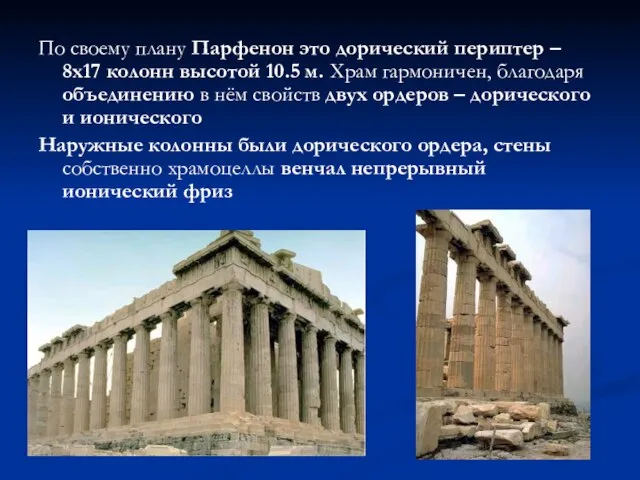 По своему плану Парфенон это дорический периптер – 8х17 колонн высотой 10.5