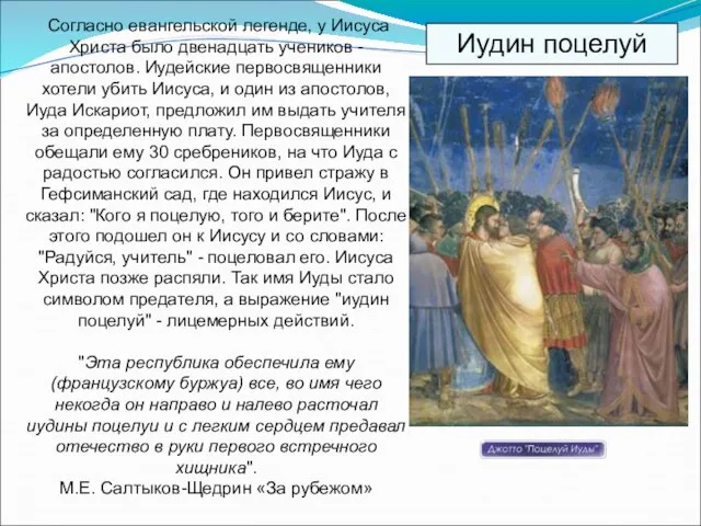 Согласно евангельской легенде, у Иисуса Христа было двенадцать учеников - апостолов. Иудейские