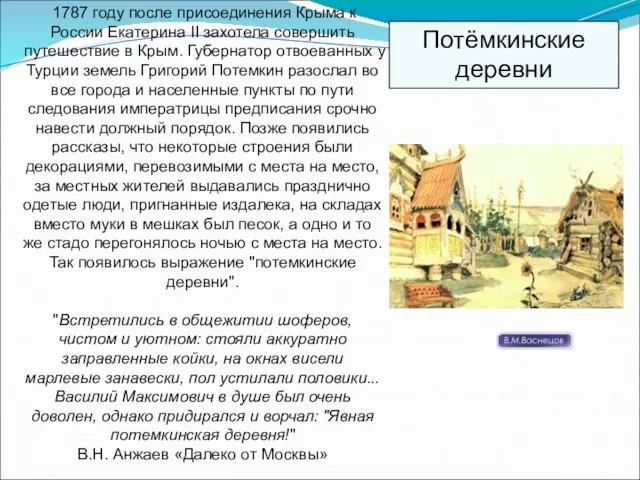 1787 году после присоединения Крыма к России Екатерина II захотела совершить путешествие