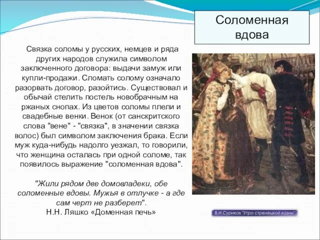 Связка соломы у русских, немцев и ряда других народов служила символом заключенного