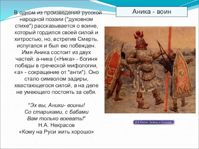 В одном из произведений русской народной поэзии ("духовном стихе") рассказывается о воине,