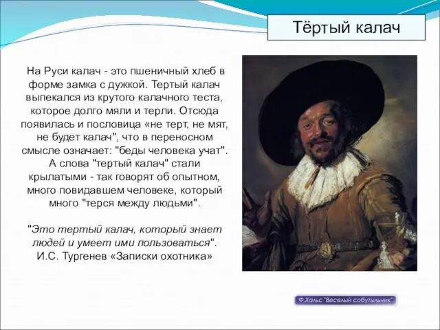 На Руси калач - это пшеничный хлеб в форме замка с дужкой.