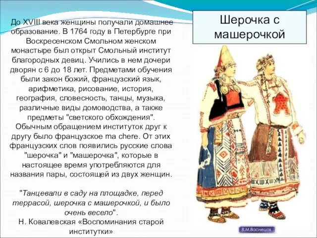 До XVIII века женщины получали домашнее образование. В 1764 году в Петербурге