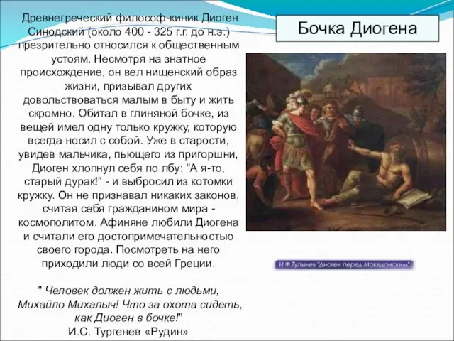 Древнегреческий философ-киник Диоген Синодский (около 400 - 325 г.г. до н.э.) презрительно