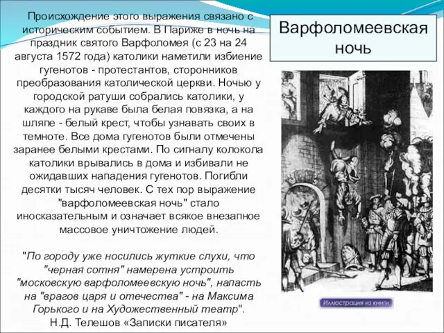 Происхождение этого выражения связано с историческим событием. В Париже в ночь на