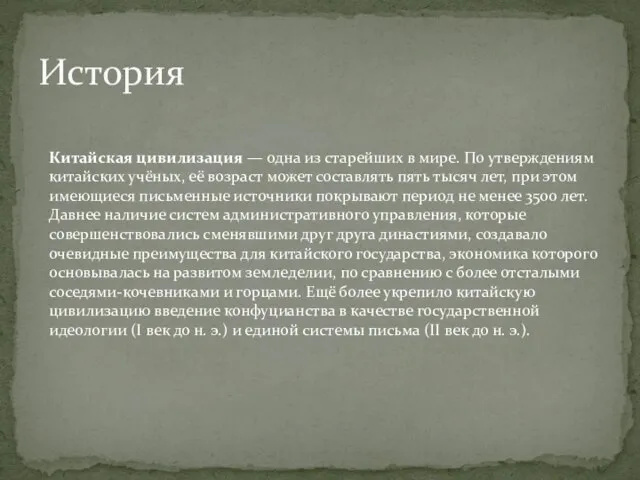 История Китайская цивилизация — одна из старейших в мире. По утверждениям китайских