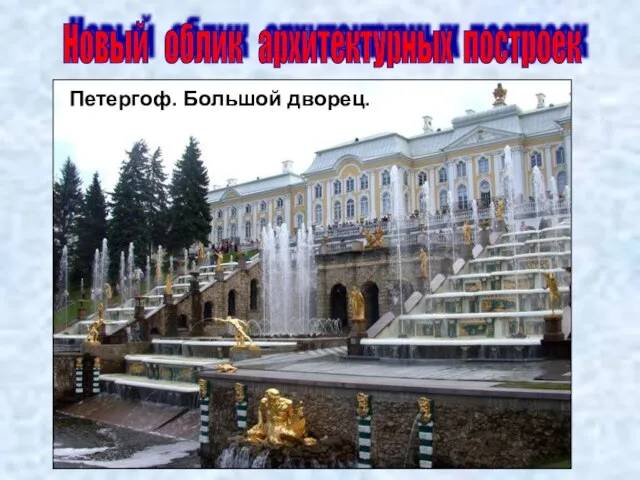 Новый облик архитектурных построек Петергоф. Большой дворец.