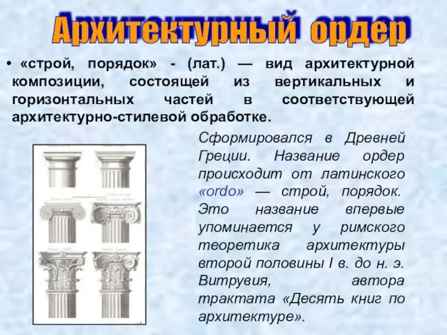 Архитектурный ордер «строй, порядок» - (лат.) — вид архитектурной композиции, состоящей из