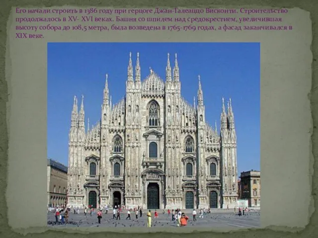 Его начали строить в 1386 году при герцоге Джан-Галеаццо Висконти. Строительство продолжалось
