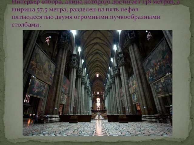 Интерьер собора, длина которого достигает 148 метров, а ширина 57,5 метра, разделен