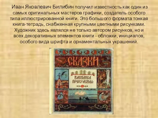 Иван Яковлевич Билибин получил известность как один из самых оригинальных мастеров графики,