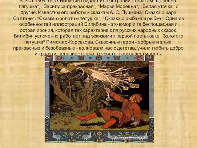 В 1901-1903 годах Билибин создает иллюстрации к сказкам "Царевна-лягушка", "Василиса-прекрасная", "Марья Моревна",