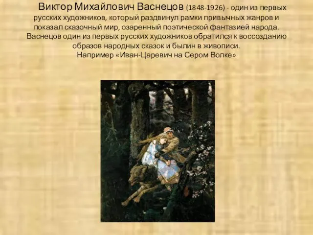 Виктор Михайлович Васнецов (1848-1926) - один из первых русских художников, который раздвинул