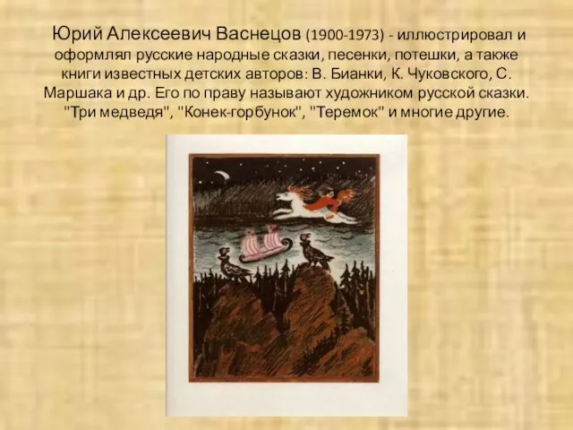 Юрий Алексеевич Васнецов (1900-1973) - иллюстрировал и оформлял русские народные сказки, песенки,