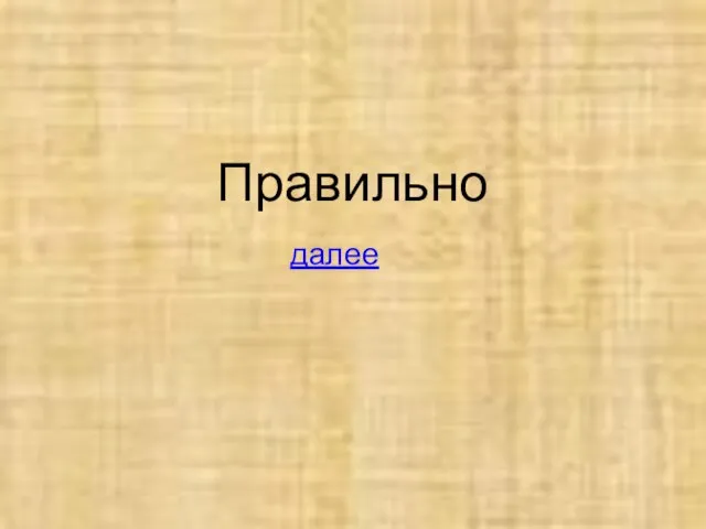 Правильно далее