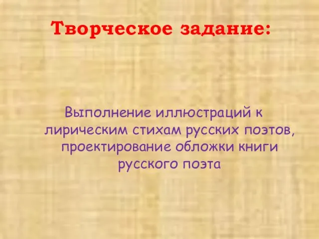 Творческое задание: Выполнение иллюстраций к лирическим стихам русских поэтов, проектирование обложки книги русского поэта