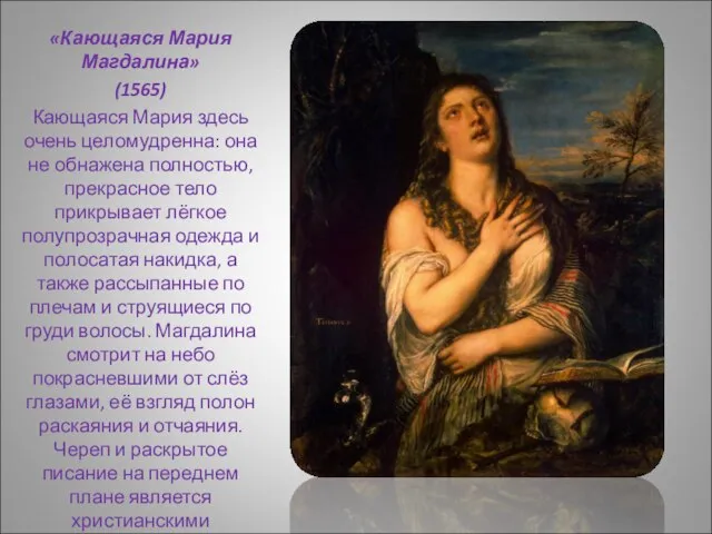 «Кающаяся Мария Магдалина» (1565) Кающаяся Мария здесь очень целомудренна: она не обнажена