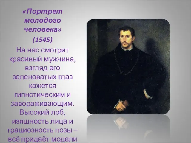 «Портрет молодого человека» (1545) На нас смотрит красивый мужчина, взгляд его зеленоватых