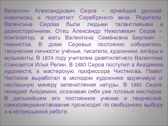 Валентин Александрович Серов – ярчайший русский живописец и портретист Серебряного века. Родители