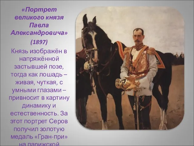 «Портрет великого князя Павла Александровича» (1897) Князь изображён в напряжённой застывшей позе,