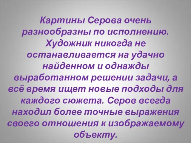 Картины Серова очень разнообразны по исполнению. Художник никогда не останавливается на удачно