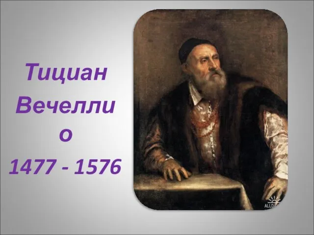 Тициан Вечеллио 1477 - 1576