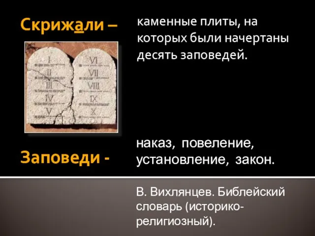 Скрижали – Заповеди - каменные плиты, на которых были начертаны десять заповедей.