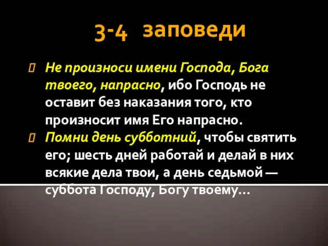 3-4 заповеди Не произноси имени Господа, Бога твоего, напрасно, ибо Господь не