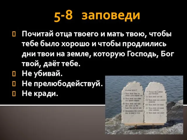 5-8 заповеди Почитай отца твоего и мать твою, чтобы тебе было хорошо