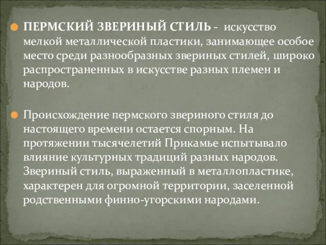 ПЕРМСКИЙ ЗВЕРИНЫЙ СТИЛЬ - искусство мелкой металлической пластики, занимающее особое место среди