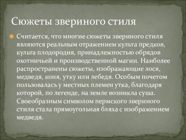 Считается, что многие сюжеты звериного стиля являются реальным отражением культа предков, культа