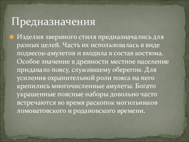 Изделия звериного стиля предназначались для разных целей. Часть их использовалась в виде